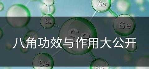 八角功效与作用大公开